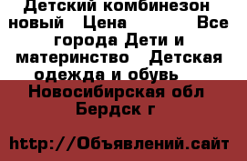 Детский комбинезон  новый › Цена ­ 1 000 - Все города Дети и материнство » Детская одежда и обувь   . Новосибирская обл.,Бердск г.